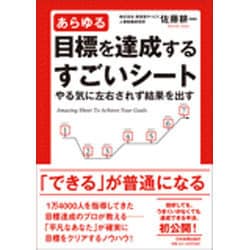 あらゆる目標を達成するすごいシート―やる気に左右されず結果を出す [単行本]