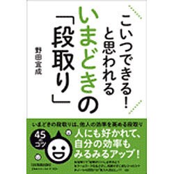 ヨドバシ Com こいつできる と思われるいまどきの 段取り 単行本 通販 全品無料配達