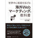 世界中に販路を拡げる海外Webマーケティングの教科書 [単行本]