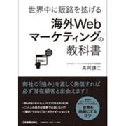 世界中に販路を拡げる海外Webマーケティングの教科書 [単行本]