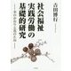 社会福祉実践労働の基礎的研究―木のかおりと花のたね [単行本]
