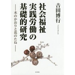 社会福祉実践労働の基礎的研究―木のかおりと花のたね [単行本]