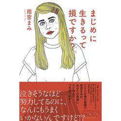 まじめに生きるって損ですか? [単行本]