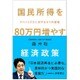 国民所得を80万円増やす経済政策―アベノミクスに対する5つの提案(犀の教室) [単行本]