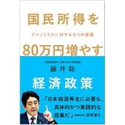 国民所得を80万円増やす経済政策―アベノミクスに対する5つの提案(犀の教室) [単行本]