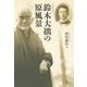 鈴木大拙の原風景 新装改訂版 [単行本]