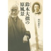 鈴木大拙の原風景 新装改訂版 [単行本]