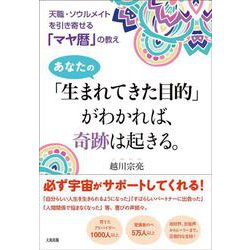 ヨドバシ Com あなたの 生まれてきた目的 がわかれば 奇跡は起きる 天職 ソウルメイトを引き寄せる マヤ暦 の教え 単行本 通販 全品無料 配達