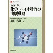 化学・バイオ特許の出願戦略 改訂7版 (現代産業選書―知的財産実務シリーズ) [単行本]