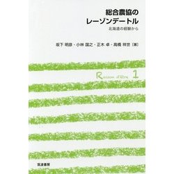総合農協のレーゾンデートル―北海道の経験から(シリーズ協同組合のレーゾンデートル〈1〉) [単行本]