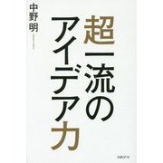 超一流のアイデア力 [単行本]
