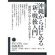 沖縄からはじめる「新・戦後入門」―「新時代」はここからはじまる!(飢餓陣営せれくしょん〈5〉) [全集叢書]
