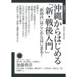 沖縄からはじめる「新・戦後入門」―「新時代」はここからはじまる!(飢餓陣営せれくしょん〈5〉) [全集叢書]