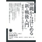 沖縄からはじめる「新・戦後入門」―「新時代」はここからはじまる!(飢餓陣営せれくしょん〈5〉) [全集叢書]