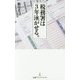 税務署は3年泳がせる。(日経プレミアシリーズ) [新書]