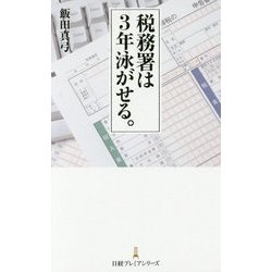 税務署は3年泳がせる。(日経プレミアシリーズ) [新書]