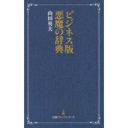 ビジネス版 悪魔の辞典(日経プレミアシリーズ) [新書]