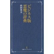 ビジネス版 悪魔の辞典(日経プレミアシリーズ) [新書]