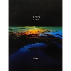 ヨドバシ.com - 夜明け 新装版 [単行本] 通販【全品無料配達】