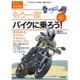もう一度バイクに乗ろう！ ～羨望されるオトナのライダーになりたい人に (大人の自由時間mini) [ムックその他]