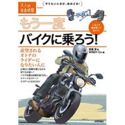 もう一度バイクに乗ろう！ ～羨望されるオトナのライダーになりたい人に (大人の自由時間mini) [ムックその他]