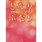 となりのふたり(エブリスタWOMAN) [文庫]