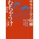 サラリーマン川柳 むちゃうけ傑作選 [単行本]