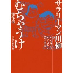 サラリーマン川柳 むちゃうけ傑作選 [単行本]