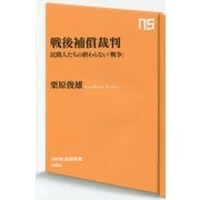 戦後補償裁判―民間人たちの終わらない「戦争」(NHK出版新書) [新書]