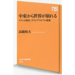 中東から世界が崩れる―イランの復活、サウジアラビアの変貌(NHK出版新書) [新書]