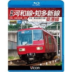 名鉄河和線・知多新線/築港線 内海～名鉄名古屋～河和/大江～東名古屋港 往復 (ビコム ブルーレイ展望) [Blu-ray Disc]
