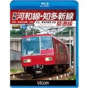 名鉄河和線・知多新線/築港線 内海~名鉄名古屋~河和/大江~東名古屋港 往復 (ビコム ブルーレイ展望)