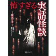 怖すぎる実話怪談―呪詛の章(文庫ぎんが堂) [文庫]