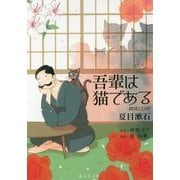 吾輩は猫である―朗読CD付(海王社文庫) [文庫]