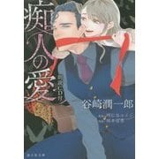 痴人の愛―朗読CD付(海王社文庫) [文庫]