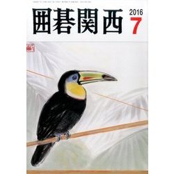 囲碁関西 2016年 07月号 [雑誌]