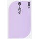 使う哲学(ベスト新書) [新書]