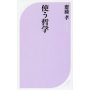 使う哲学(ベスト新書) [新書]