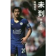 未到―奇跡の一年(ベスト新書) [新書]
