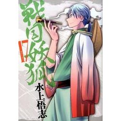 戦国妖狐 17 (BLADE COMICS) [コミック]