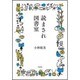 宝島社文庫 読まされ図書室 [文庫]