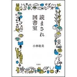 宝島社文庫 読まされ図書室 [文庫]
