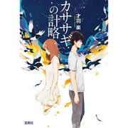カササギの計略 宝島社文庫 『このミス』大賞シリーズ [文庫]