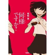 何様ですか？ 宝島社文庫 『このミス』大賞シリーズ [文庫]