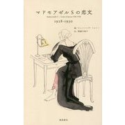 マドモアゼルSの恋文 1928-1930 [単行本]