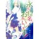 永久指名おねがいします! 6（スフレコミックス） [コミック]