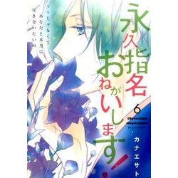 ヨドバシ Com 永久指名おねがいします 6 スフレコミックス コミック 通販 全品無料配達