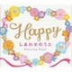 Happy～しあわせのうた/α波オルゴール