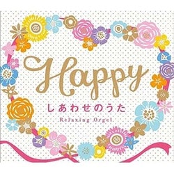 Happy～しあわせのうた/α波オルゴール