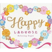 Happy～しあわせのうた/α波オルゴール